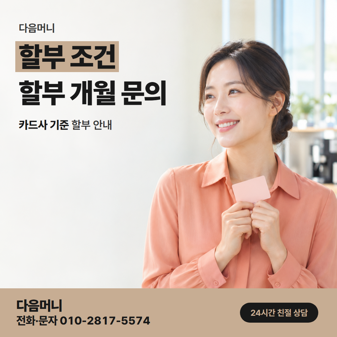 다음머니 구미카드깡 할부로 나뉘어 청구되는 매달 결제 금액