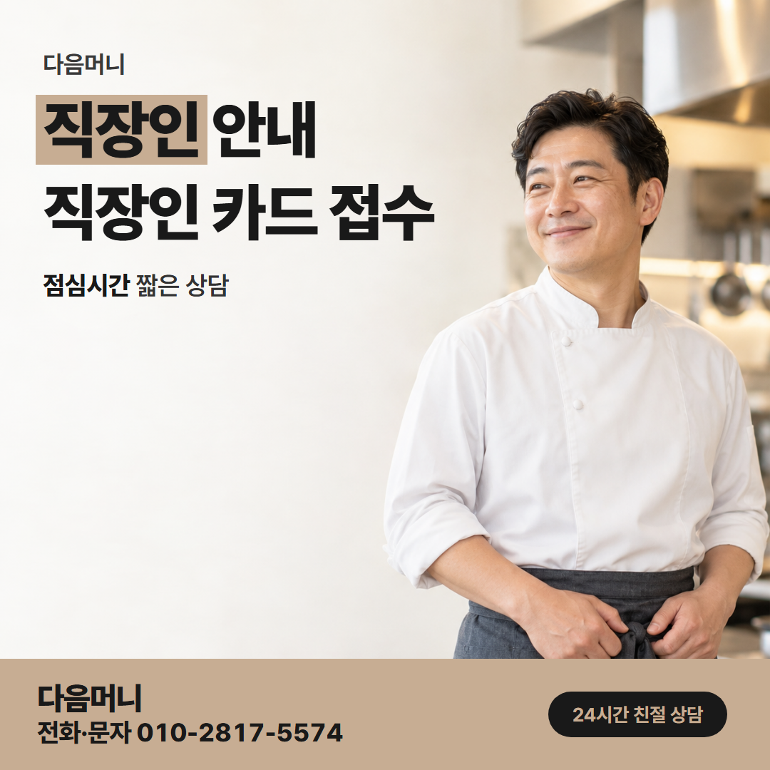 다음머니 구미카드깡 급여일에 맞춰 할부 개월을 정하는 고객