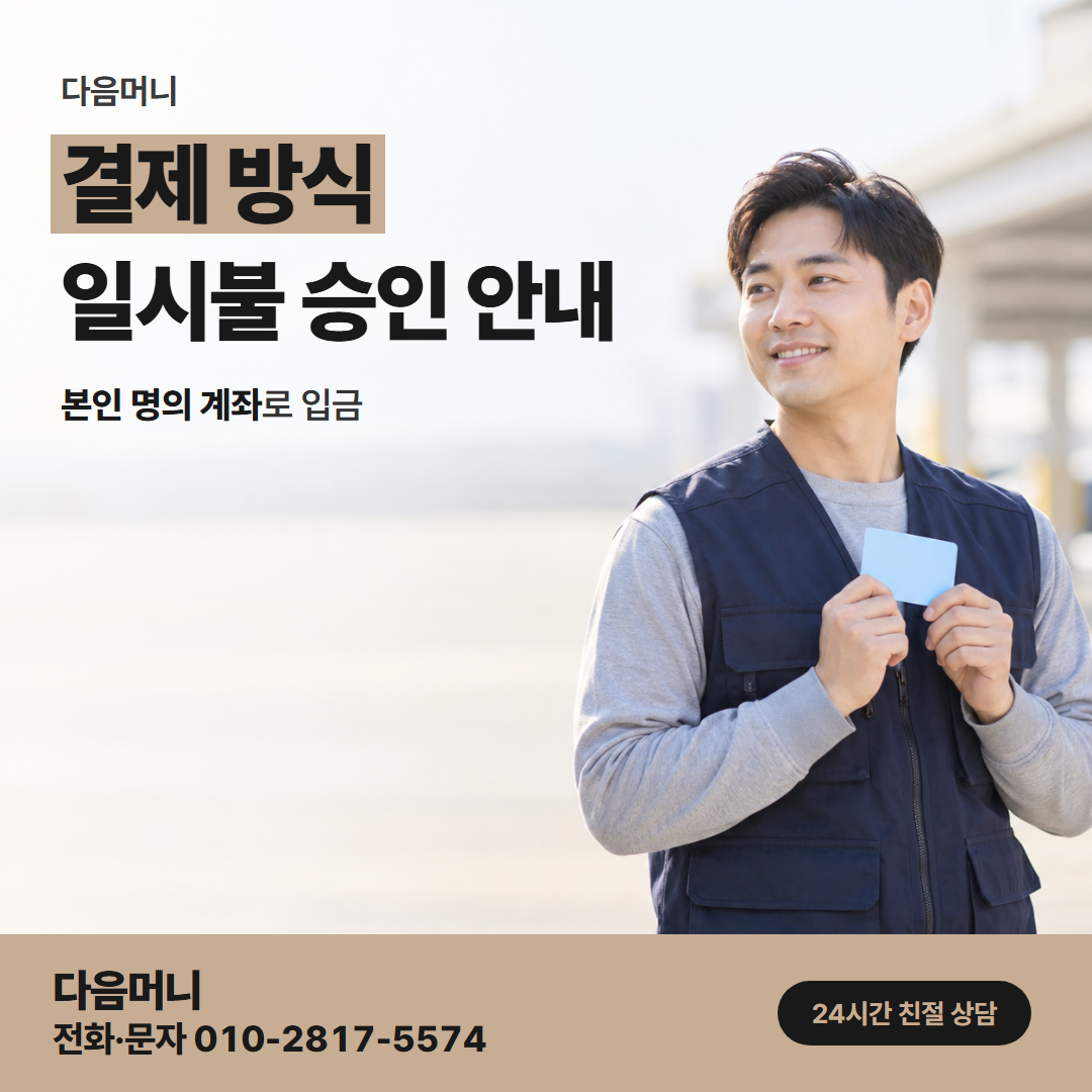 다음머니 구미카드깡 할부 개월이 함께 올라가는 승인 요청
